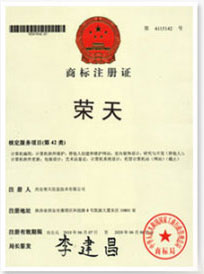 “荣天”商标注册证书