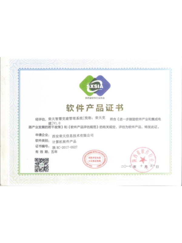 荣天党建V1.0软件产品证书