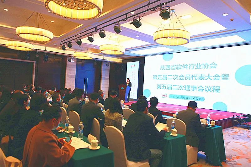 陕西省软件行业协会第五届二次会员代表大会暨第五届二次理事会议成功举办