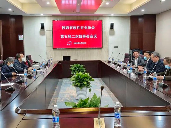 陕西省软件行业协会2022年监事会会议成功举办