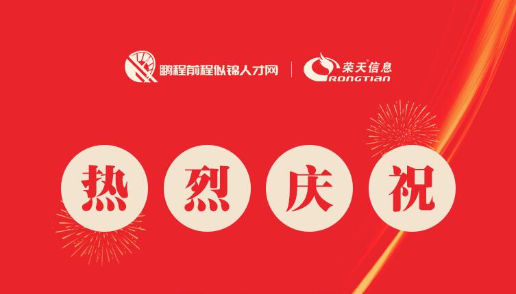 热烈庆祝荣天信息与深圳前程似锦人力集团达成合作协议