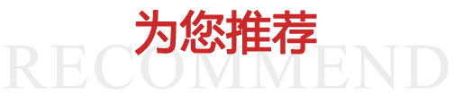 为您推荐